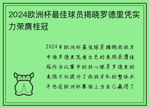 2024欧洲杯最佳球员揭晓罗德里凭实力荣膺桂冠