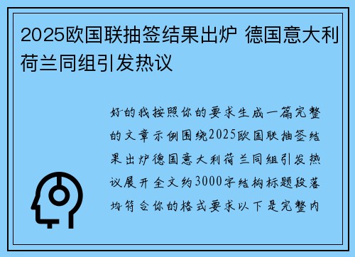 2025欧国联抽签结果出炉 德国意大利荷兰同组引发热议