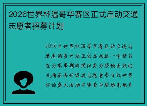 2026世界杯温哥华赛区正式启动交通志愿者招募计划