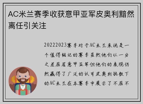 AC米兰赛季收获意甲亚军皮奥利黯然离任引关注