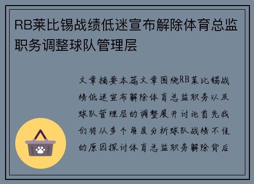 RB莱比锡战绩低迷宣布解除体育总监职务调整球队管理层