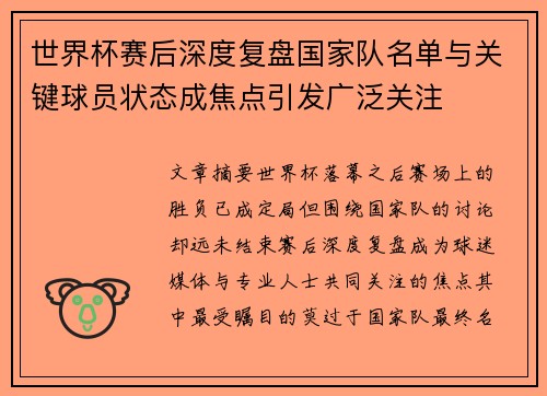 世界杯赛后深度复盘国家队名单与关键球员状态成焦点引发广泛关注 世界杯赛后深度复盘国家队名单与关键球员状态成焦点引发广泛关注