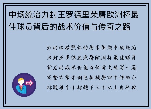 中场统治力封王罗德里荣膺欧洲杯最佳球员背后的战术价值与传奇之路 中场统治力封王罗德里荣膺欧洲杯最佳球员背后的战术价值与传奇之路
