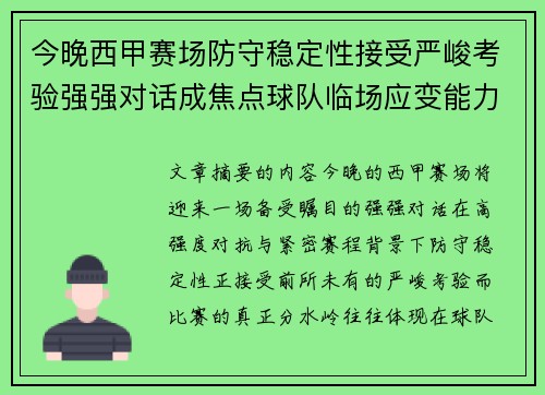 今晚西甲赛场防守稳定性接受严峻考验强强对话成焦点球队临场应变能力