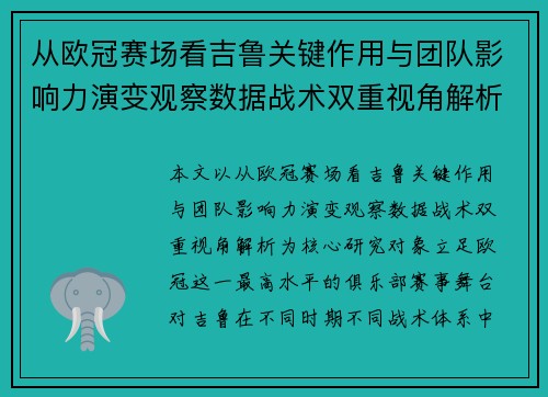 从欧冠赛场看吉鲁关键作用与团队影响力演变观察数据战术双重视角解析