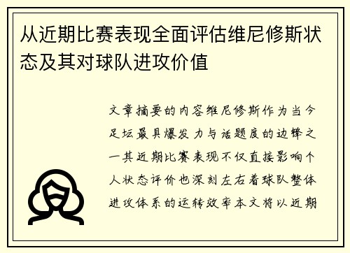 从近期比赛表现全面评估维尼修斯状态及其对球队进攻价值 从近期比赛表现全面评估维尼修斯状态及其对球队进攻价值