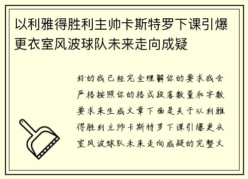 以利雅得胜利主帅卡斯特罗下课引爆更衣室风波球队未来走向成疑 以利雅得胜利主帅卡斯特罗下课引爆更衣室风波球队未来走向成疑