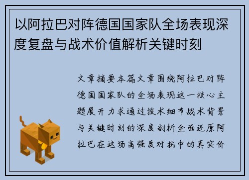 以阿拉巴对阵德国国家队全场表现深度复盘与战术价值解析关键时刻