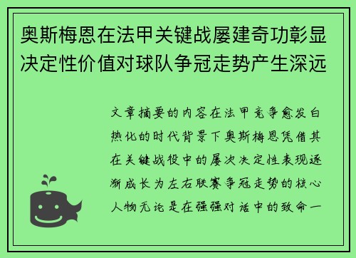 奥斯梅恩在法甲关键战屡建奇功彰显决定性价值对球队争冠走势产生深远影响