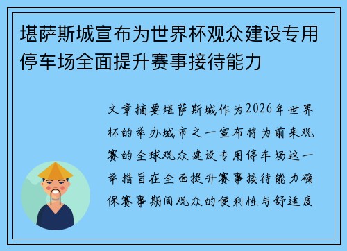 堪萨斯城宣布为世界杯观众建设专用停车场全面提升赛事接待能力 堪萨斯城宣布为世界杯观众建设专用停车场全面提升赛事接待能力