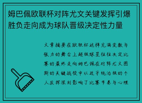 姆巴佩欧联杯对阵尤文关键发挥引爆胜负走向成为球队晋级决定性力量 姆巴佩欧联杯对阵尤文关键发挥引爆胜负走向成为球队晋级决定性力量