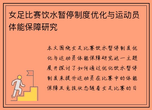 女足比赛饮水暂停制度优化与运动员体能保障研究
