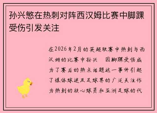 孙兴慜在热刺对阵西汉姆比赛中脚踝受伤引发关注 孙兴慜在热刺对阵西汉姆比赛中脚踝受伤引发关注