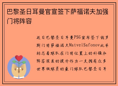 巴黎圣日耳曼官宣签下萨福诺夫加强门将阵容