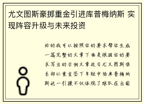 尤文图斯豪掷重金引进库普梅纳斯 实现阵容升级与未来投资
