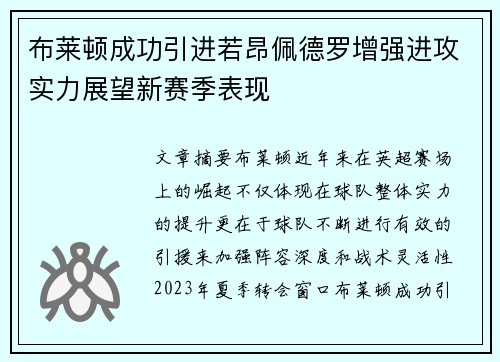 布莱顿成功引进若昂佩德罗增强进攻实力展望新赛季表现