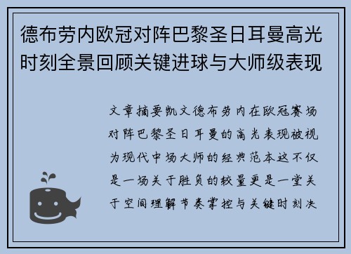 德布劳内欧冠对阵巴黎圣日耳曼高光时刻全景回顾关键进球与大师级表现解析 德布劳内欧冠对阵巴黎圣日耳曼高光时刻全景回顾关键进球与大师级表现解析