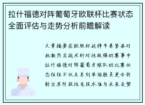 拉什福德对阵葡萄牙欧联杯比赛状态全面评估与走势分析前瞻解读