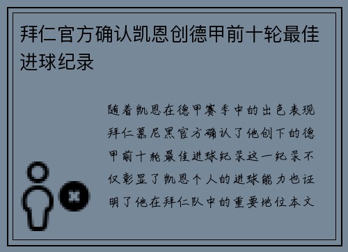 拜仁官方确认凯恩创德甲前十轮最佳进球纪录