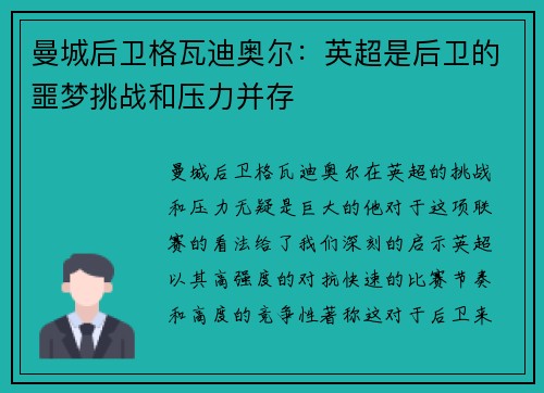 曼城后卫格瓦迪奥尔：英超是后卫的噩梦挑战和压力并存
