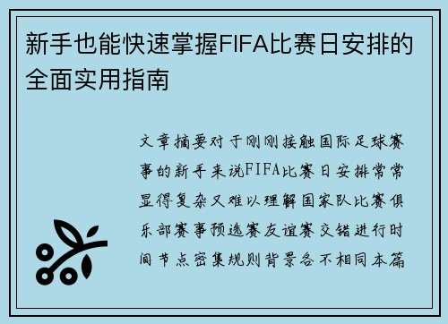 新手也能快速掌握FIFA比赛日安排的全面实用指南
