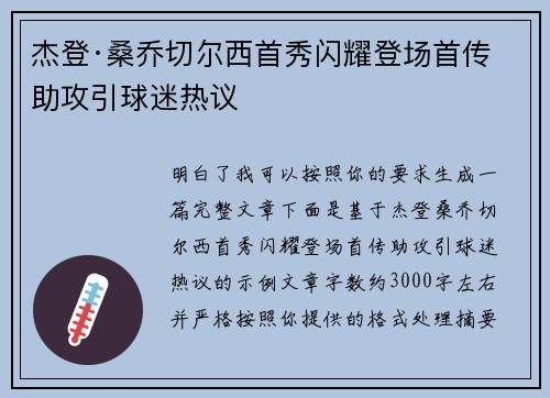杰登·桑乔切尔西首秀闪耀登场首传助攻引球迷热议