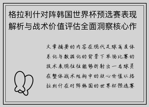 格拉利什对阵韩国世界杯预选赛表现解析与战术价值评估全面洞察核心作用 格拉利什对阵韩国世界杯预选赛表现解析与战术价值评估全面洞察核心作用