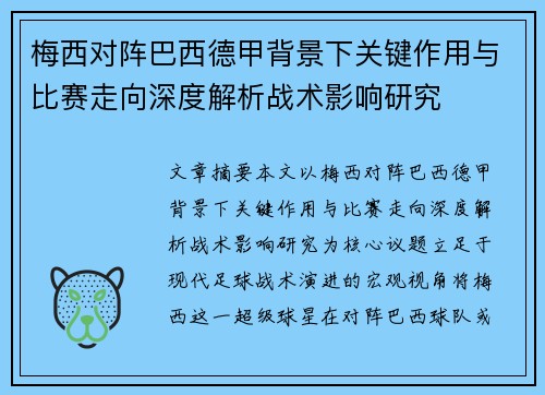 梅西对阵巴西德甲背景下关键作用与比赛走向深度解析战术影响研究