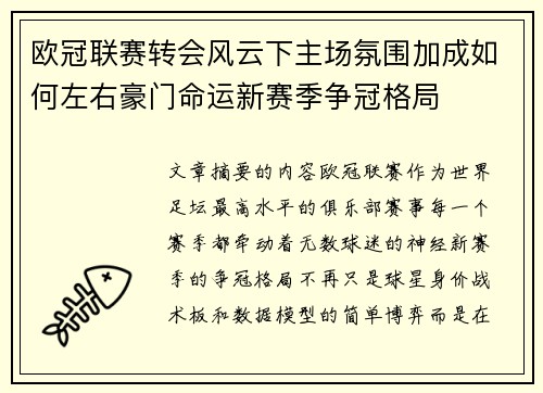 欧冠联赛转会风云下主场氛围加成如何左右豪门命运新赛季争冠格局 欧冠联赛转会风云下主场氛围加成如何左右豪门命运新赛季争冠格局
