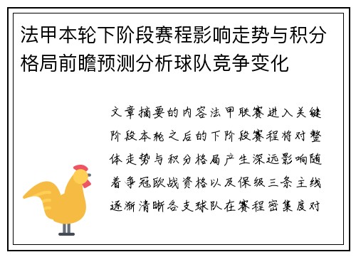 法甲本轮下阶段赛程影响走势与积分格局前瞻预测分析球队竞争变化 法甲本轮下阶段赛程影响走势与积分格局前瞻预测分析球队竞争变化