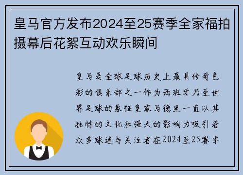 皇马官方发布2024至25赛季全家福拍摄幕后花絮互动欢乐瞬间