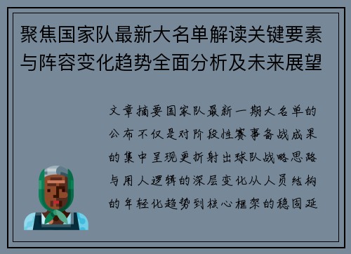 聚焦国家队最新大名单解读关键要素与阵容变化趋势全面分析及未来展望 聚焦国家队最新大名单解读关键要素与阵容变化趋势全面分析及未来展望