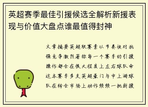 英超赛季最佳引援候选全解析新援表现与价值大盘点谁最值得封神