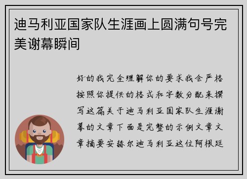 迪马利亚国家队生涯画上圆满句号完美谢幕瞬间
