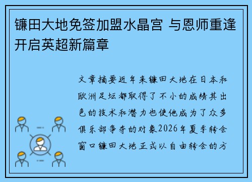 镰田大地免签加盟水晶宫 与恩师重逢开启英超新篇章 镰田大地免签加盟水晶宫 与恩师重逢开启英超新篇章