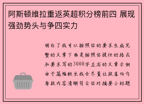 阿斯顿维拉重返英超积分榜前四 展现强劲势头与争四实力