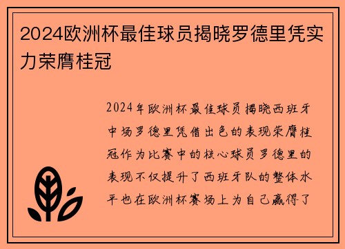 2024欧洲杯最佳球员揭晓罗德里凭实力荣膺桂冠