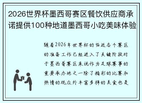 2026世界杯墨西哥赛区餐饮供应商承诺提供100种地道墨西哥小吃美味体验