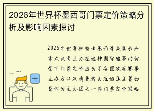 2026年世界杯墨西哥门票定价策略分析及影响因素探讨 2026年世界杯墨西哥门票定价策略分析及影响因素探讨