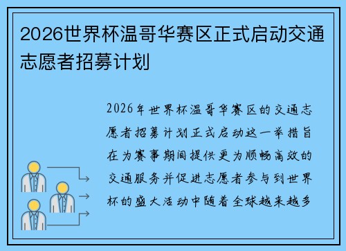 2026世界杯温哥华赛区正式启动交通志愿者招募计划