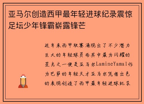 亚马尔创造西甲最年轻进球纪录震惊足坛少年锋霸崭露锋芒 亚马尔创造西甲最年轻进球纪录震惊足坛少年锋霸崭露锋芒