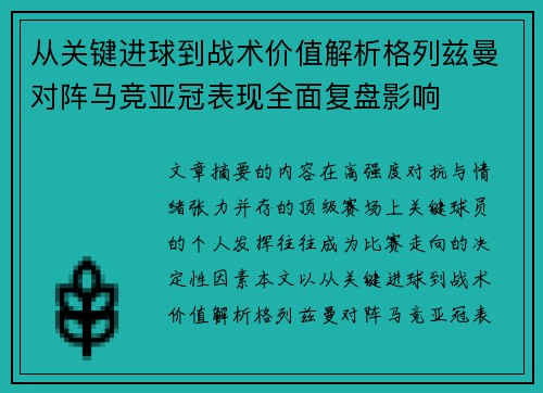从关键进球到战术价值解析格列兹曼对阵马竞亚冠表现全面复盘影响 从关键进球到战术价值解析格列兹曼对阵马竞亚冠表现全面复盘影响