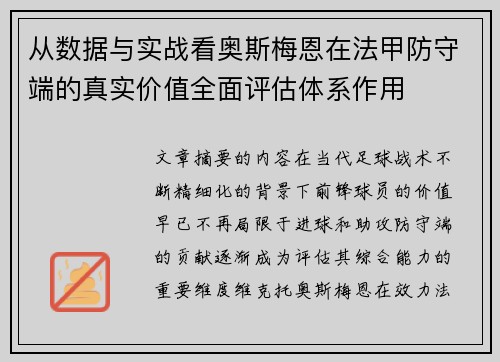 从数据与实战看奥斯梅恩在法甲防守端的真实价值全面评估体系作用 从数据与实战看奥斯梅恩在法甲防守端的真实价值全面评估体系作用