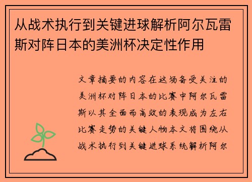 从战术执行到关键进球解析阿尔瓦雷斯对阵日本的美洲杯决定性作用 从战术执行到关键进球解析阿尔瓦雷斯对阵日本的美洲杯决定性作用