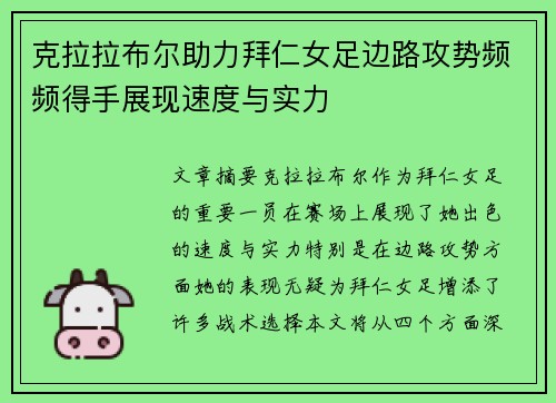 克拉拉布尔助力拜仁女足边路攻势频频得手展现速度与实力 克拉拉布尔助力拜仁女足边路攻势频频得手展现速度与实力