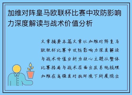 加维对阵皇马欧联杯比赛中攻防影响力深度解读与战术价值分析 加维对阵皇马欧联杯比赛中攻防影响力深度解读与战术价值分析