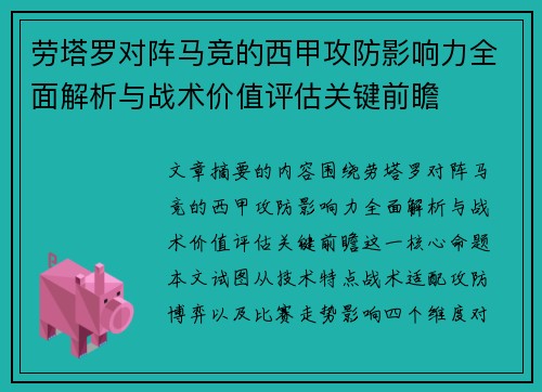 劳塔罗对阵马竞的西甲攻防影响力全面解析与战术价值评估关键前瞻
