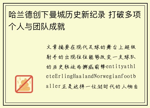 哈兰德创下曼城历史新纪录 打破多项个人与团队成就