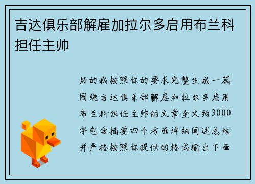吉达俱乐部解雇加拉尔多启用布兰科担任主帅