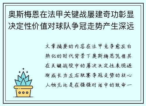 奥斯梅恩在法甲关键战屡建奇功彰显决定性价值对球队争冠走势产生深远影响 奥斯梅恩在法甲关键战屡建奇功彰显决定性价值对球队争冠走势产生深远影响